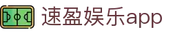 速盈娱乐app